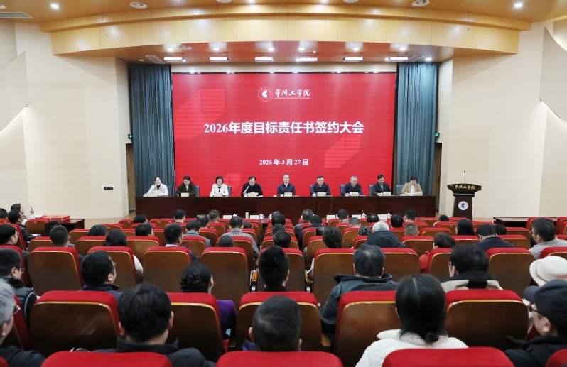 我校召开2026年度目标责任书...