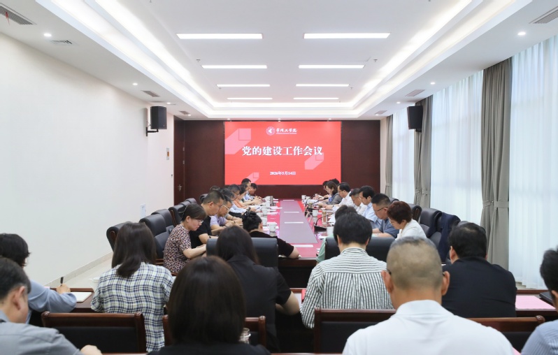 我校召开党的建设工作会议