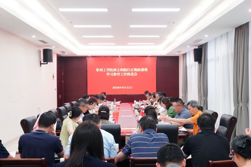 我校召开树立和践行正确政绩观学...