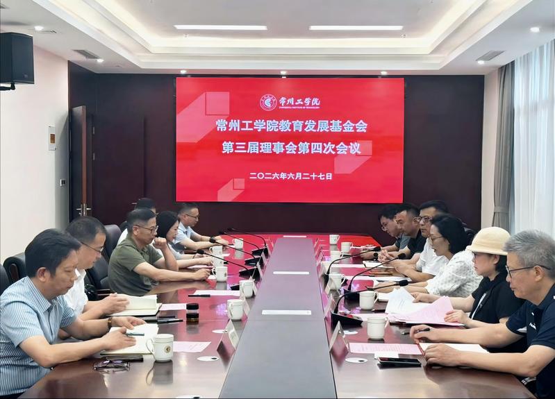 我校教育发展基金会召开第三届理...