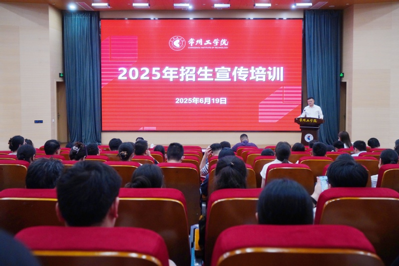我校召开2025年招生宣传培训...