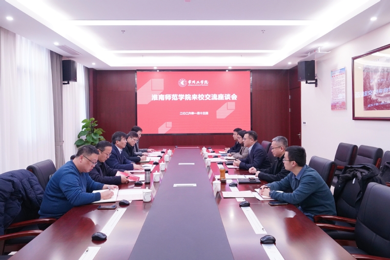 淮南师范学院校长程刚一行来校交...