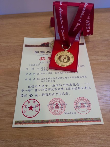 我校荣获第十二届国际发明展览会...