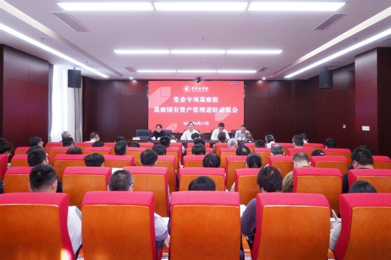 我校召开党委专项巡察组巡察国有...