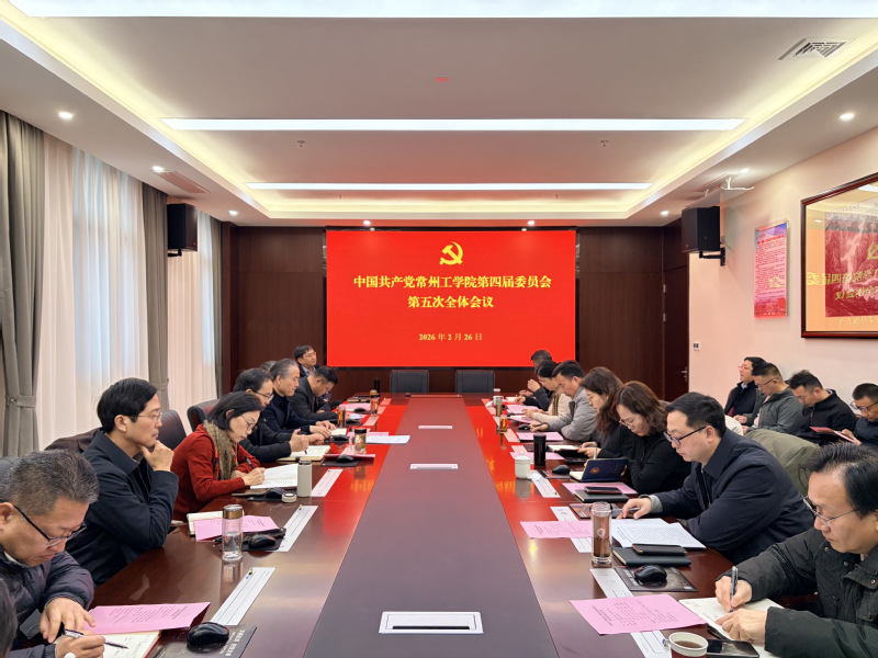 我校召开四届党委五次全委会会议