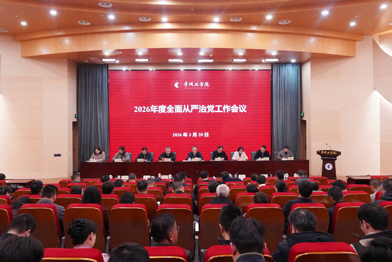 我校召开全面从严治党工作会议