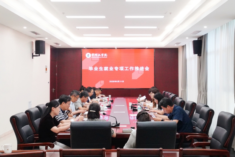 我校召开2026届毕业生就业专...