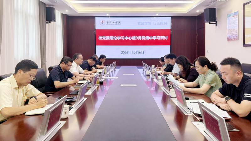 校党委理论学习中心组举行9月份...