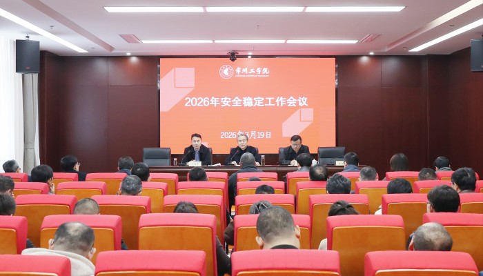 我校召开安全稳定工作会议