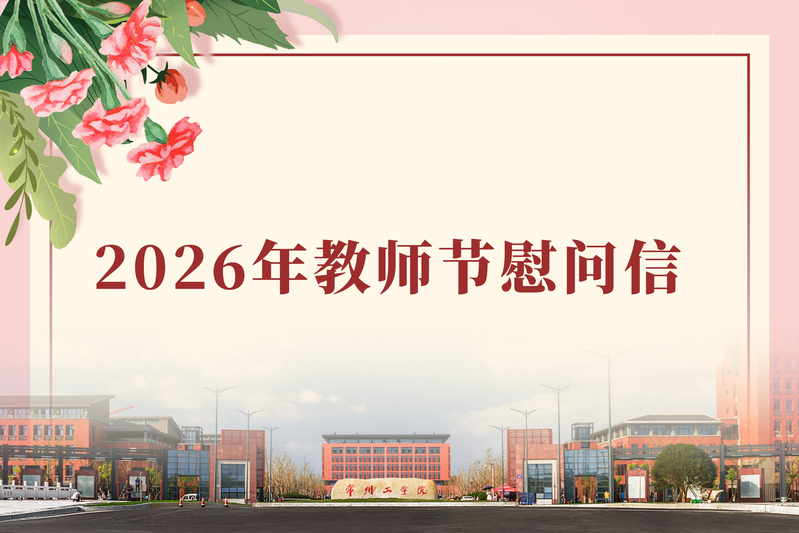 2026年教师节慰问信