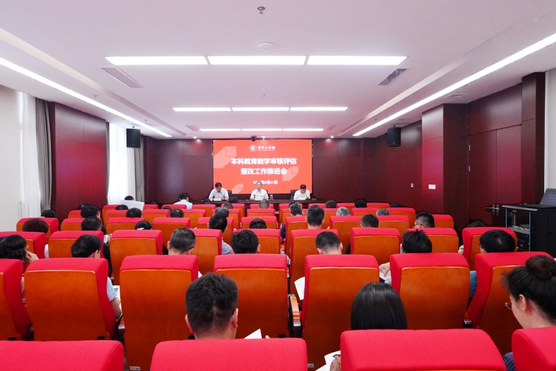 我校召开本科教育教学审核评估整...