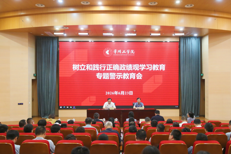 我校召开树立和践行正确政绩观学...