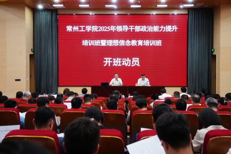 我校举办2025年领导干部政治...