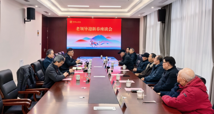 我校召开老领导迎新春座谈会暨校...
