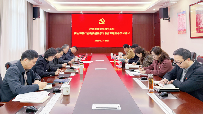 我校举行校党委理论学习中心组树...