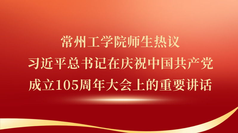 常州工学院师生热议习近平总书记...