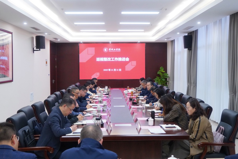 我校召开省委巡视整改工作推进会