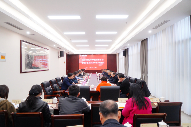 江苏省高等学校后勤协会锡常办事...