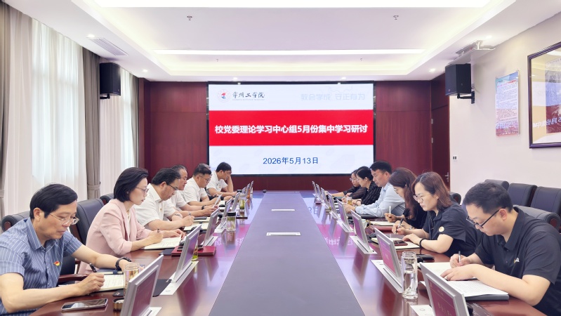 我校举行校党委理论学习中心组5...
