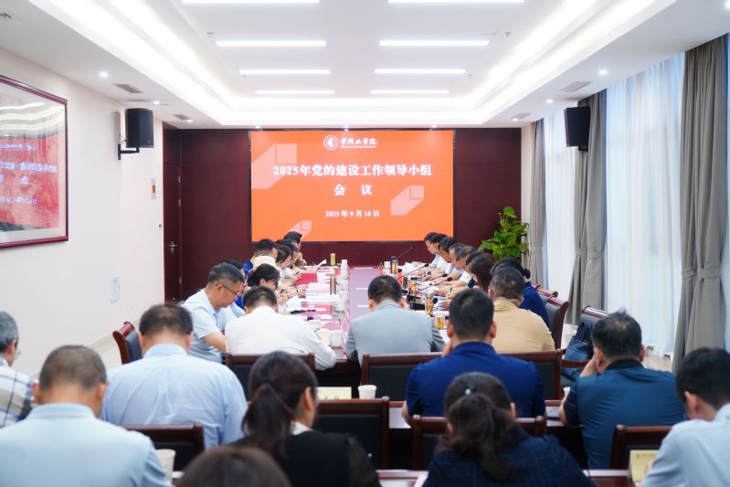 我校召开党的建设工作领导小组会...