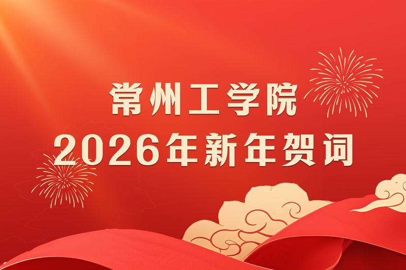 常州工学院党委书记汤正华、校长...
