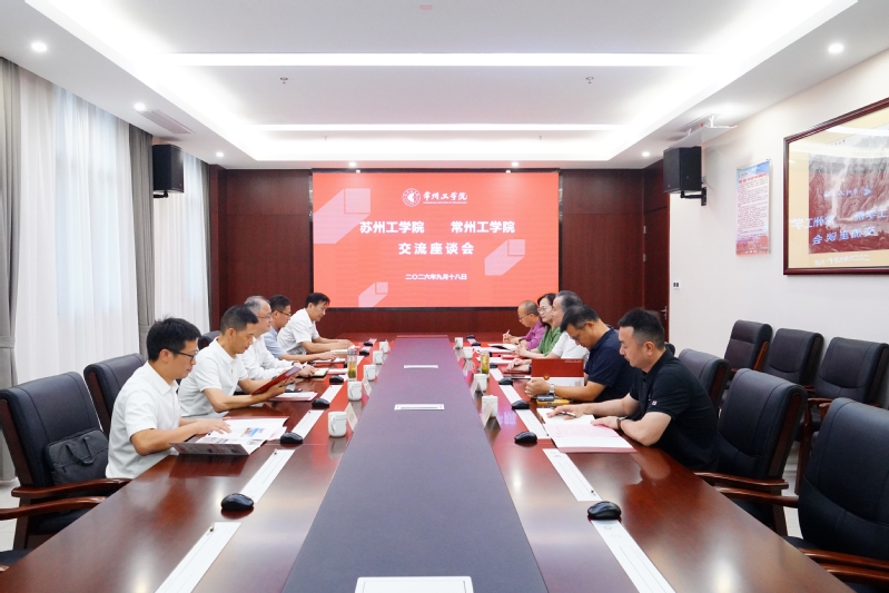 苏州工学院来校调研交流