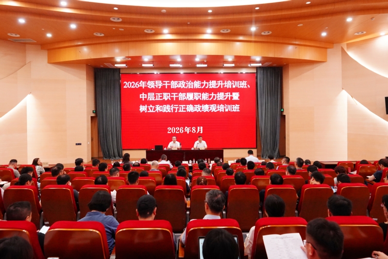我校举办领导干部政治能力提升培...