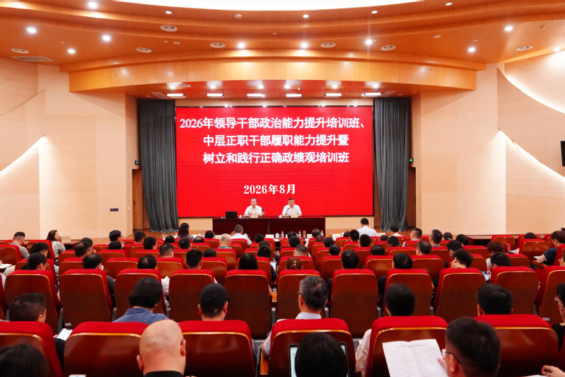 我校举办领导干部政治能力提升培...
