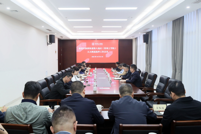 我校召开新北区新桥街道第八选区...