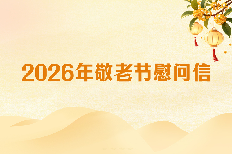 2026年敬老节慰问信