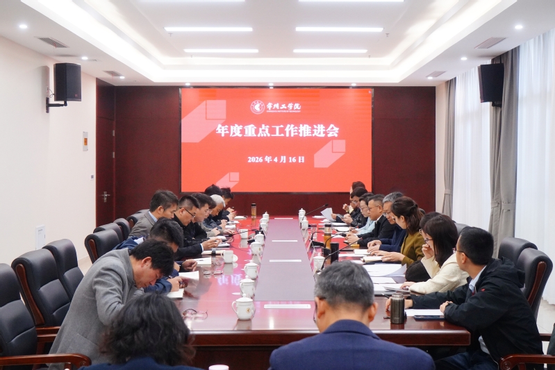 我校召开年度重点工作推进会