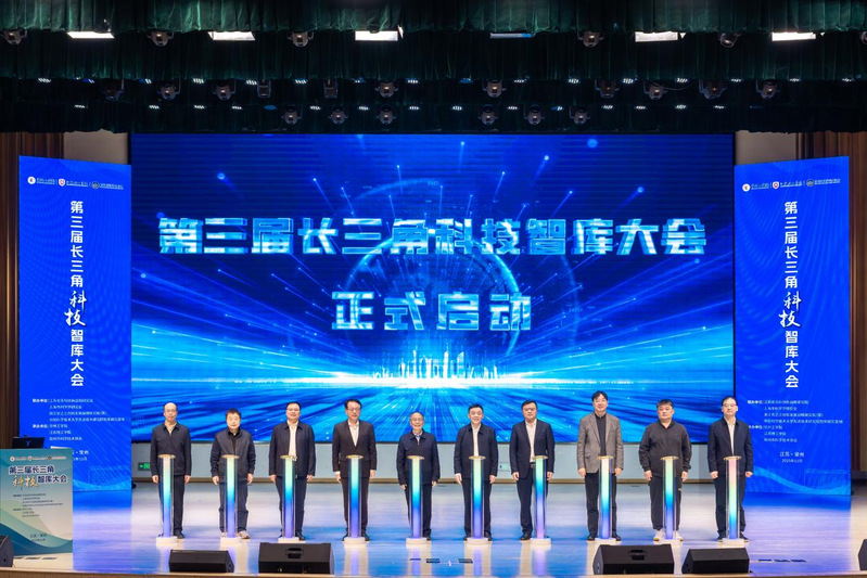 我校承办第三届长三角科技智库大...