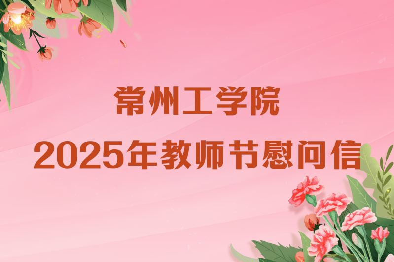 2025年教师节慰问信