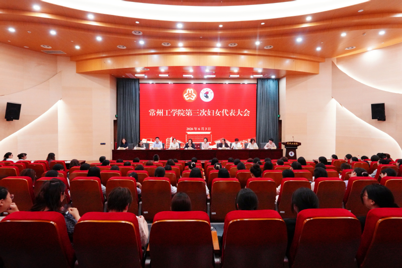 我校第三次妇女代表大会召开