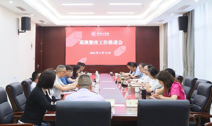 我校召开巡视整改工作推进会